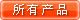 �鿴���в�Ʒ